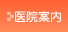 医院案内