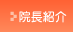 院長紹介