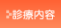 診療内容