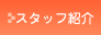 スタッフ紹介