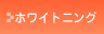 ホワイトニング