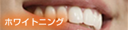 ホワイトニング